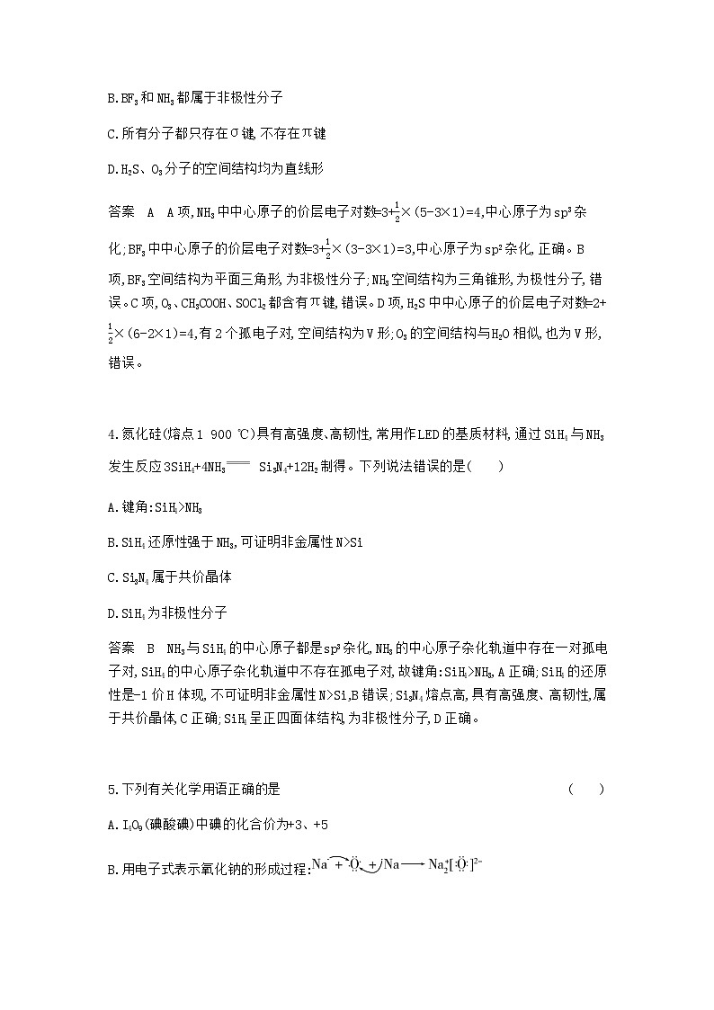 2024届人教版高考化学一轮复习专题八化学键分子和晶体的结构与性质专题作业含答案第2页