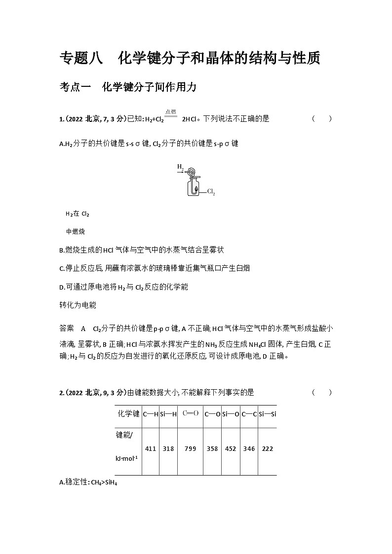 2024届人教版高考化学一轮复习专题八化学键分子和晶体的结构与性质十年高考题作业含答案第1页