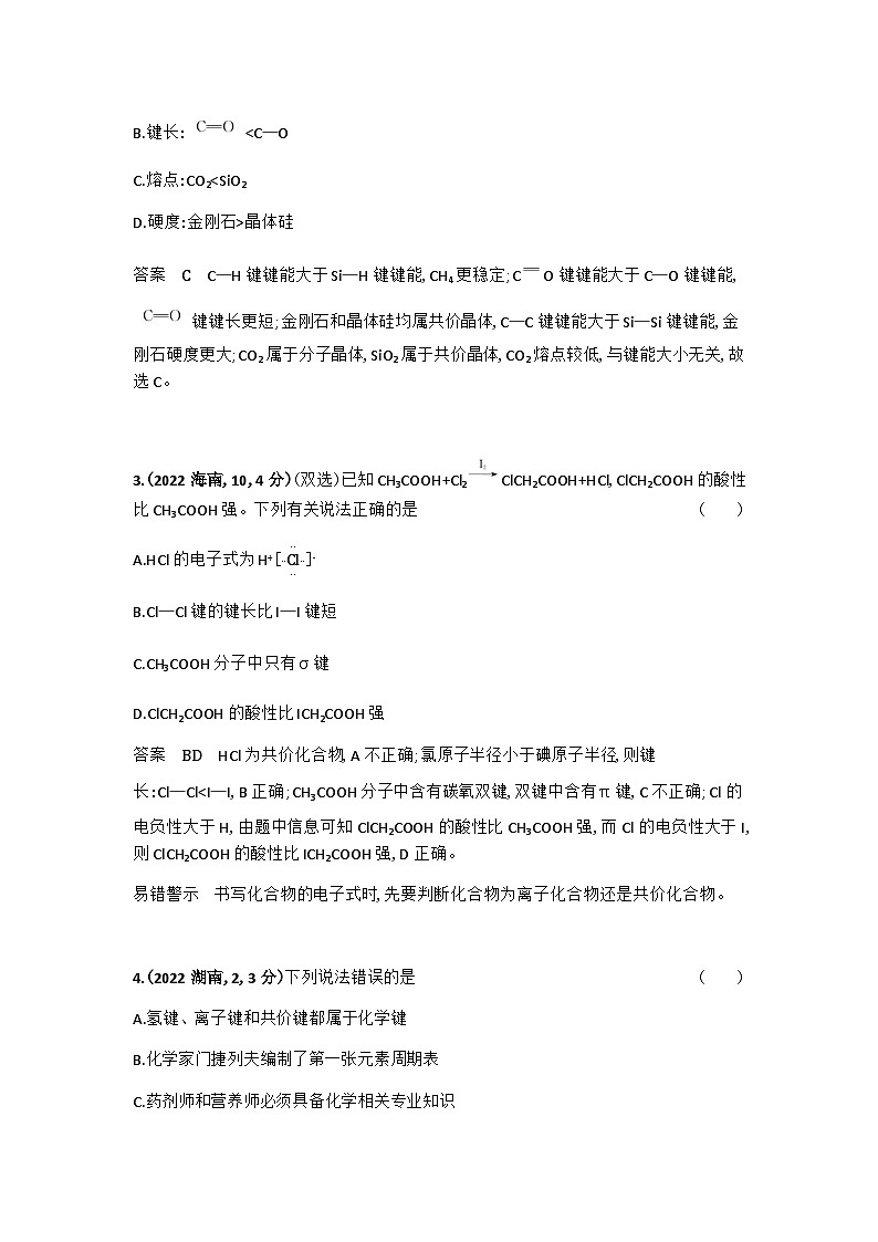 2024届人教版高考化学一轮复习专题八化学键分子和晶体的结构与性质十年高考题作业含答案第2页