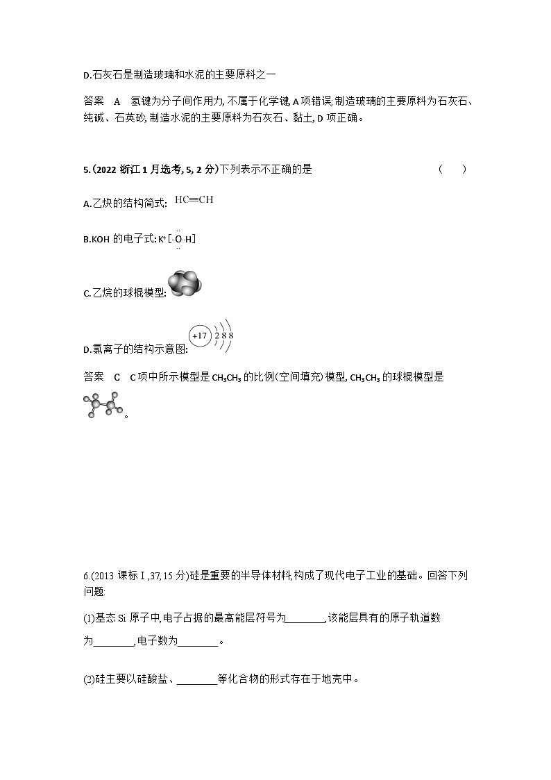 2024届人教版高考化学一轮复习专题八化学键分子和晶体的结构与性质十年高考题作业含答案第3页