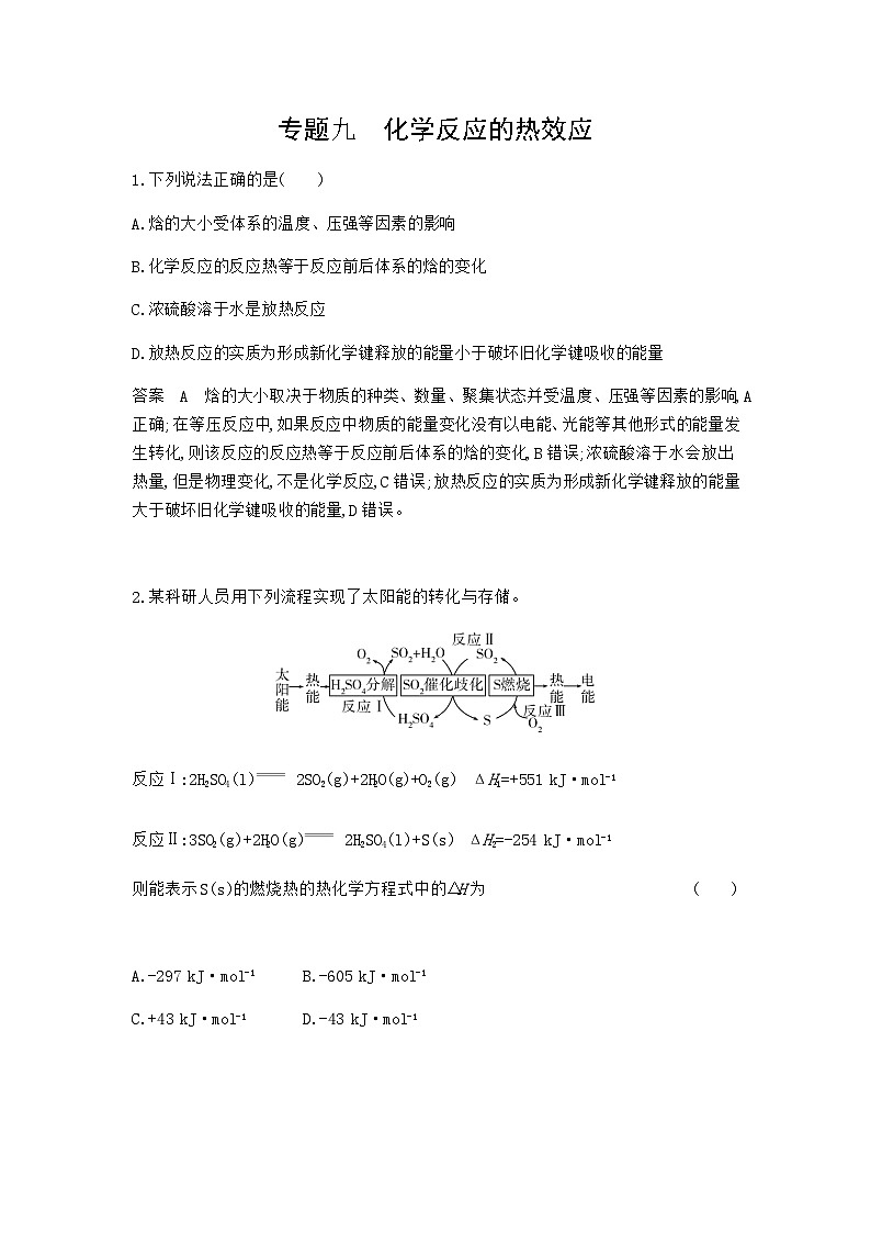 2024届人教版高考化学一轮复习专题九化学反应的热效应专题作业含答案第1页
