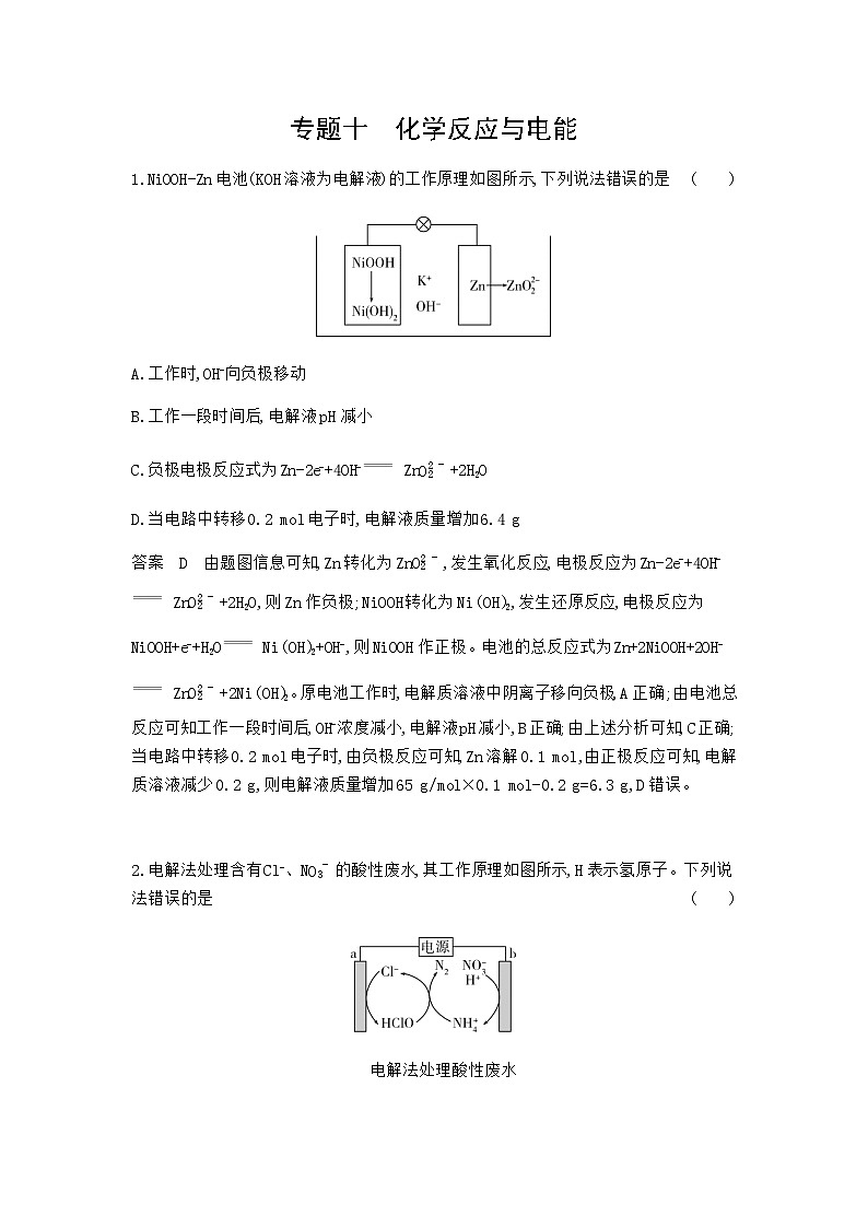 2024届人教版高考化学一轮复习专题十化学反应与电能专题作业含答案第1页