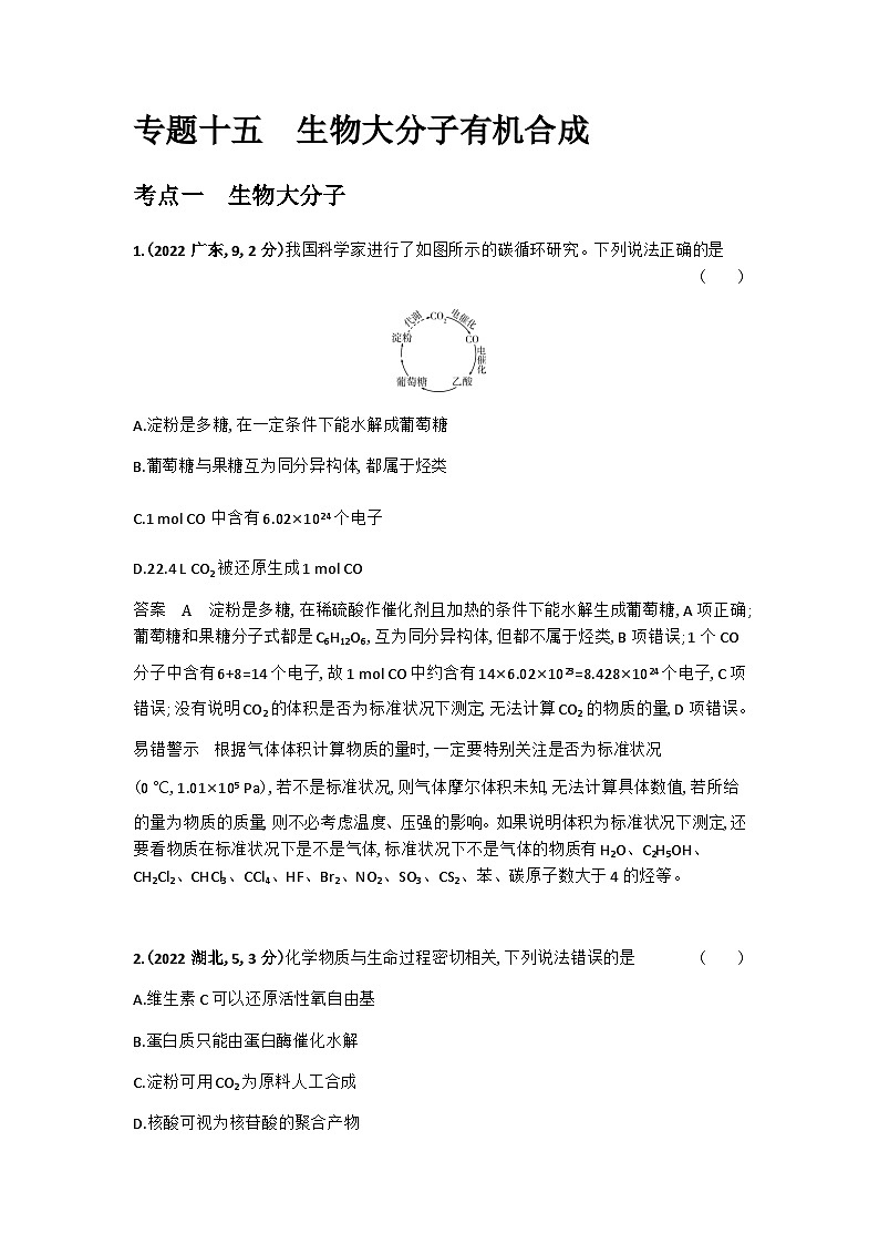 2024届人教版高考化学一轮复习专题十五生物大分子有机合成十年高考题作业含答案01