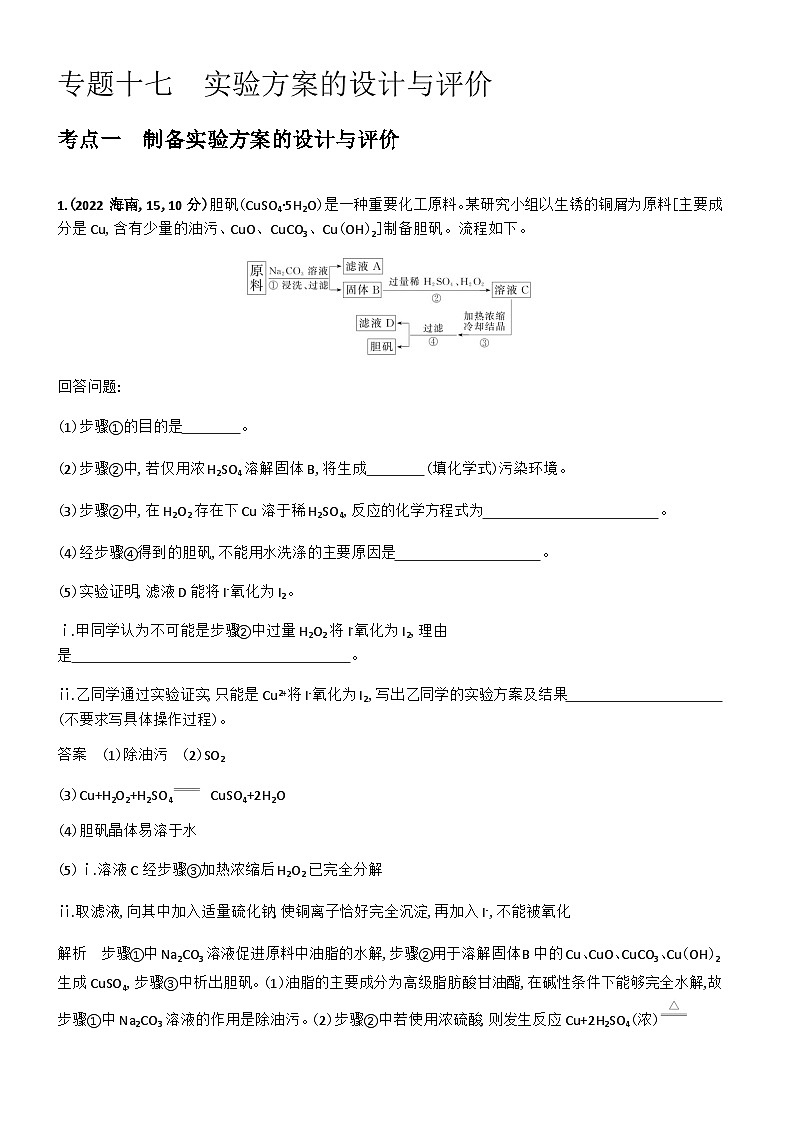 2024届人教版高考化学一轮复习专题十七实验方案的设计与评价十年高考题作业含答案第1页