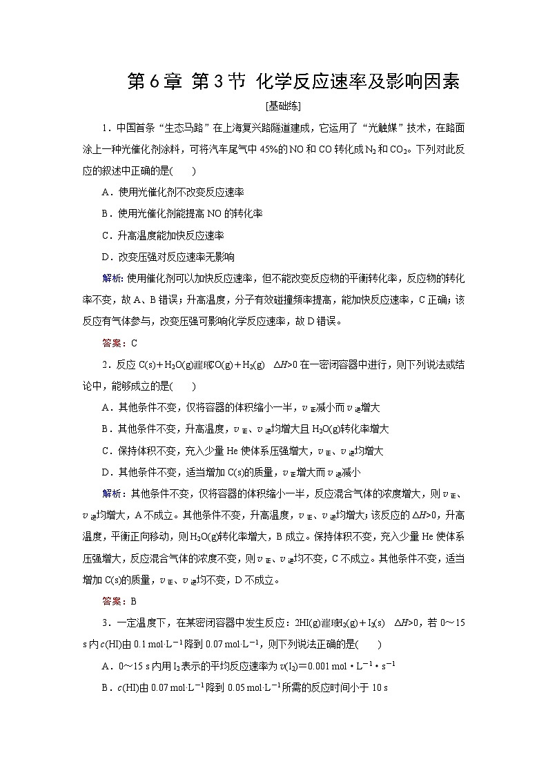 2024届鲁科版高考化学一轮复习第6章第3节化学反应速率及影响因素作业含答案第1页