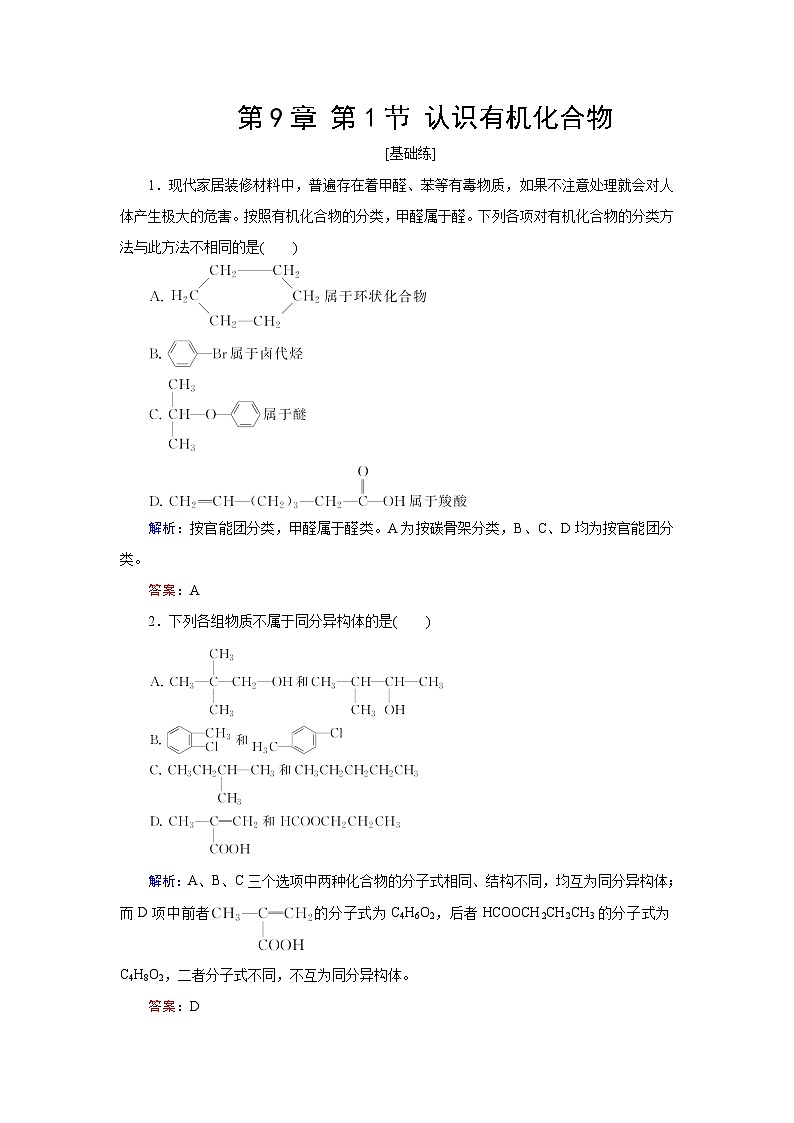 2024届鲁科版高考化学一轮复习第9章第1节认识有机化合物作业含答案第1页