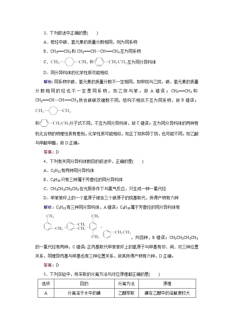 2024届鲁科版高考化学一轮复习第9章第1节认识有机化合物作业含答案第2页