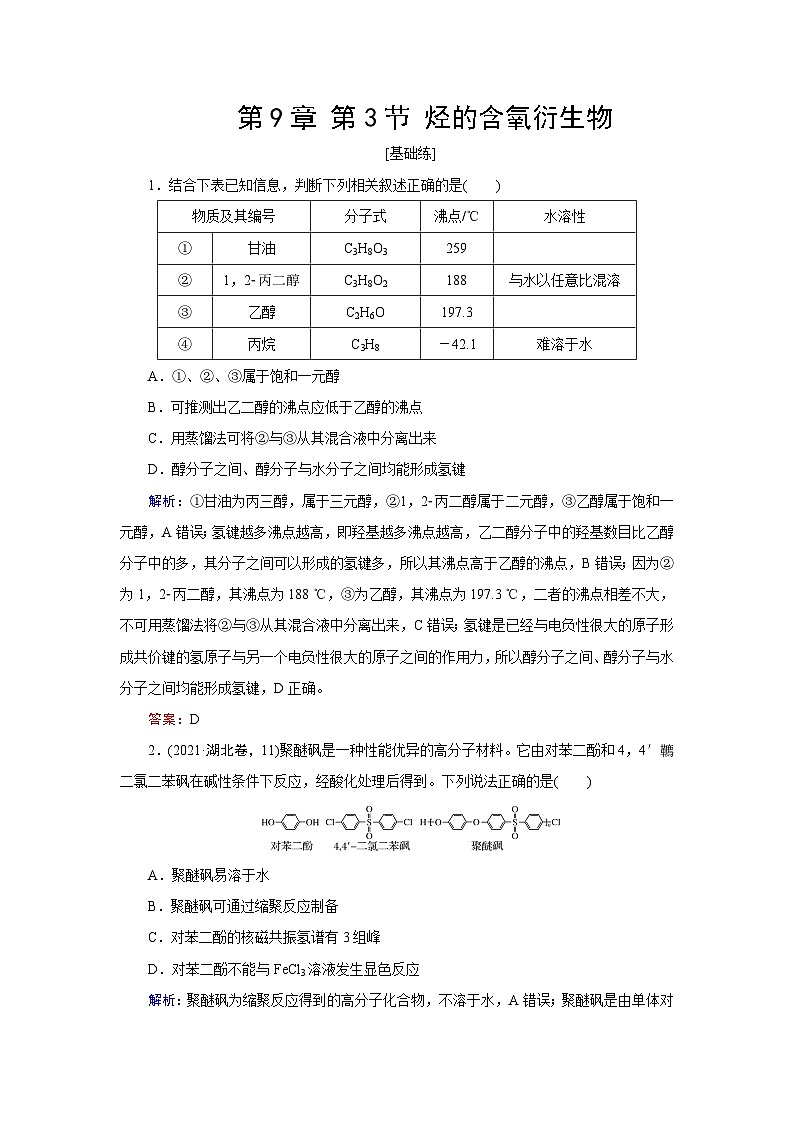 2024届鲁科版高考化学一轮复习第9章第3节烃的含氧衍生物作业含答案01