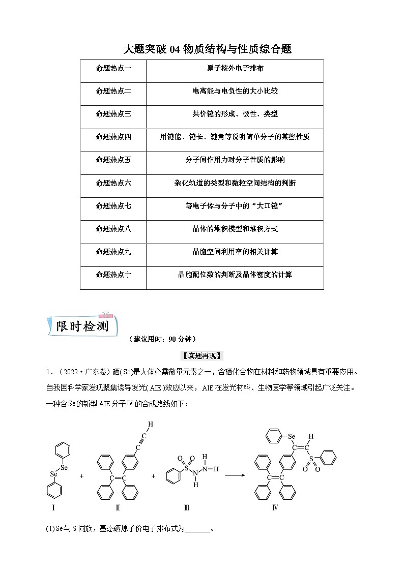 2024届鲁科版高考化学一轮复习大题突破04物质结构与性质综合题作业含答案第1页