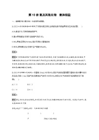 2024届鲁科版高考化学一轮复习第15讲氮及其氧化物氨和铵盐作业含答案