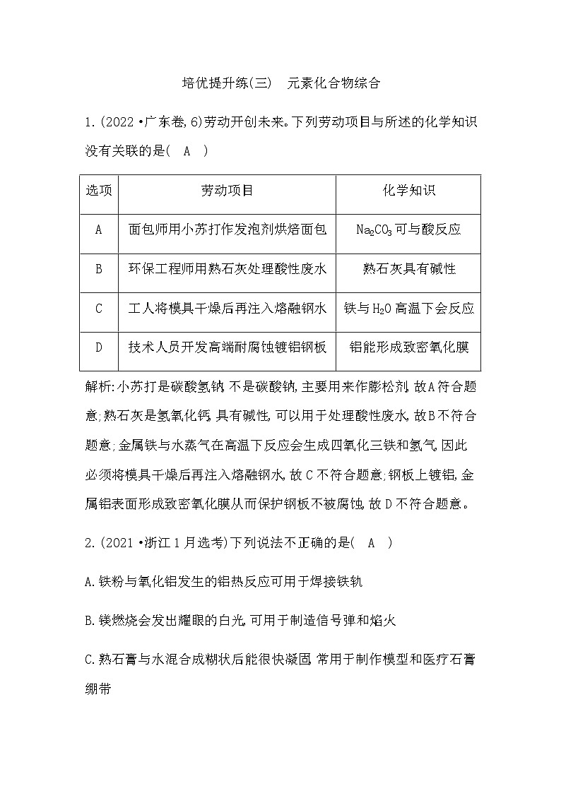 2024屆人教版高考化學(xué)一輪復(fù)習(xí)培優(yōu)提升練(三)元素化合物綜合作業(yè)含答案第1頁