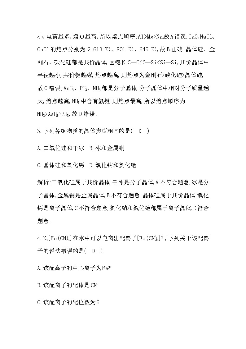 2024屆人教版高考化學(xué)一輪復(fù)習(xí)培優(yōu)提升練(五)物質(zhì)結(jié)構(gòu)與性質(zhì)作業(yè)含答案第2頁