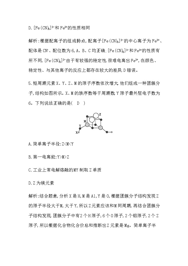2024屆人教版高考化學(xué)一輪復(fù)習(xí)培優(yōu)提升練(五)物質(zhì)結(jié)構(gòu)與性質(zhì)作業(yè)含答案第3頁
