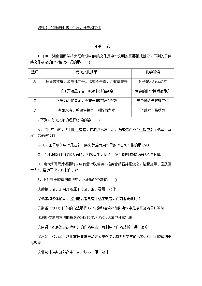 2024届人教版高考化学一轮复习课练1物质的组成、性质、分类和变化作业含答案第1页