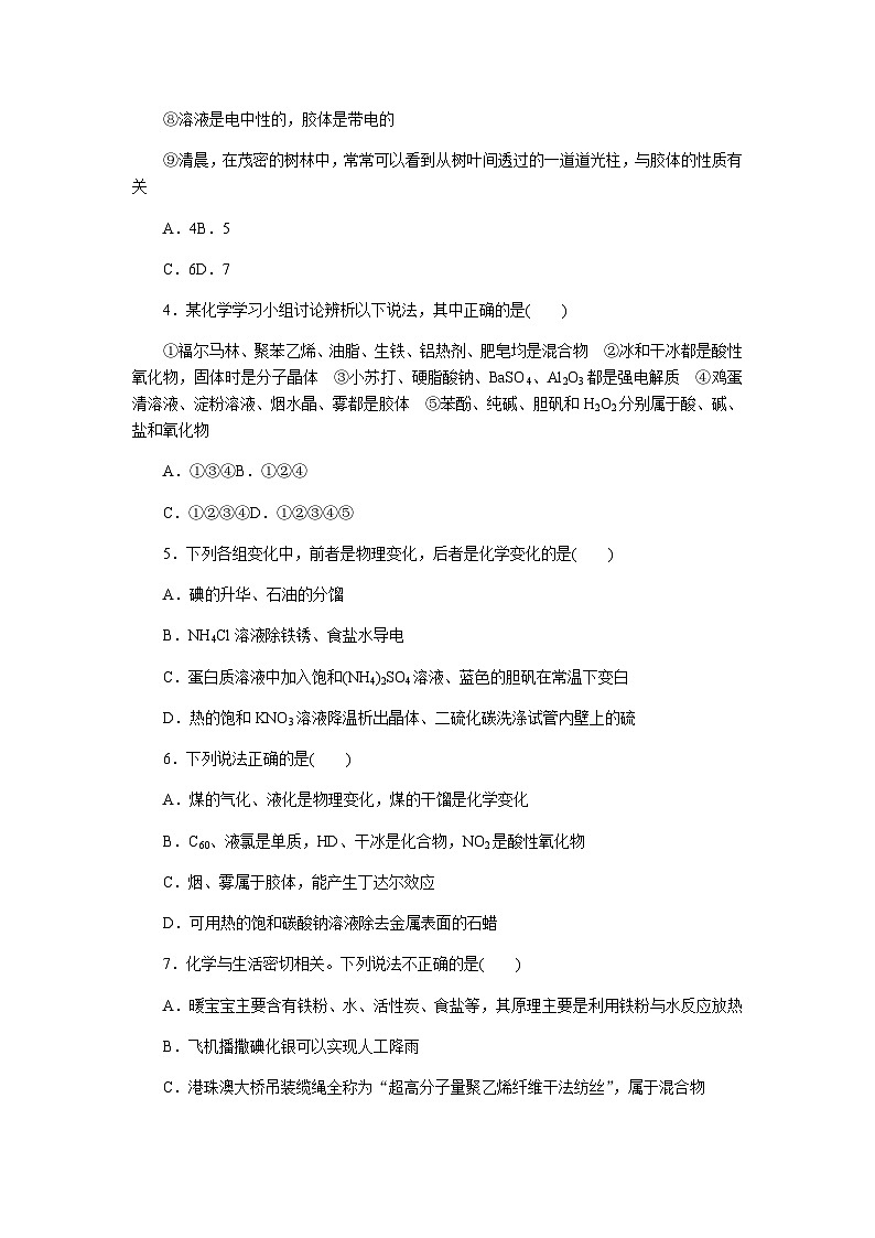 2024届人教版高考化学一轮复习课练1物质的组成、性质、分类和变化作业含答案第2页