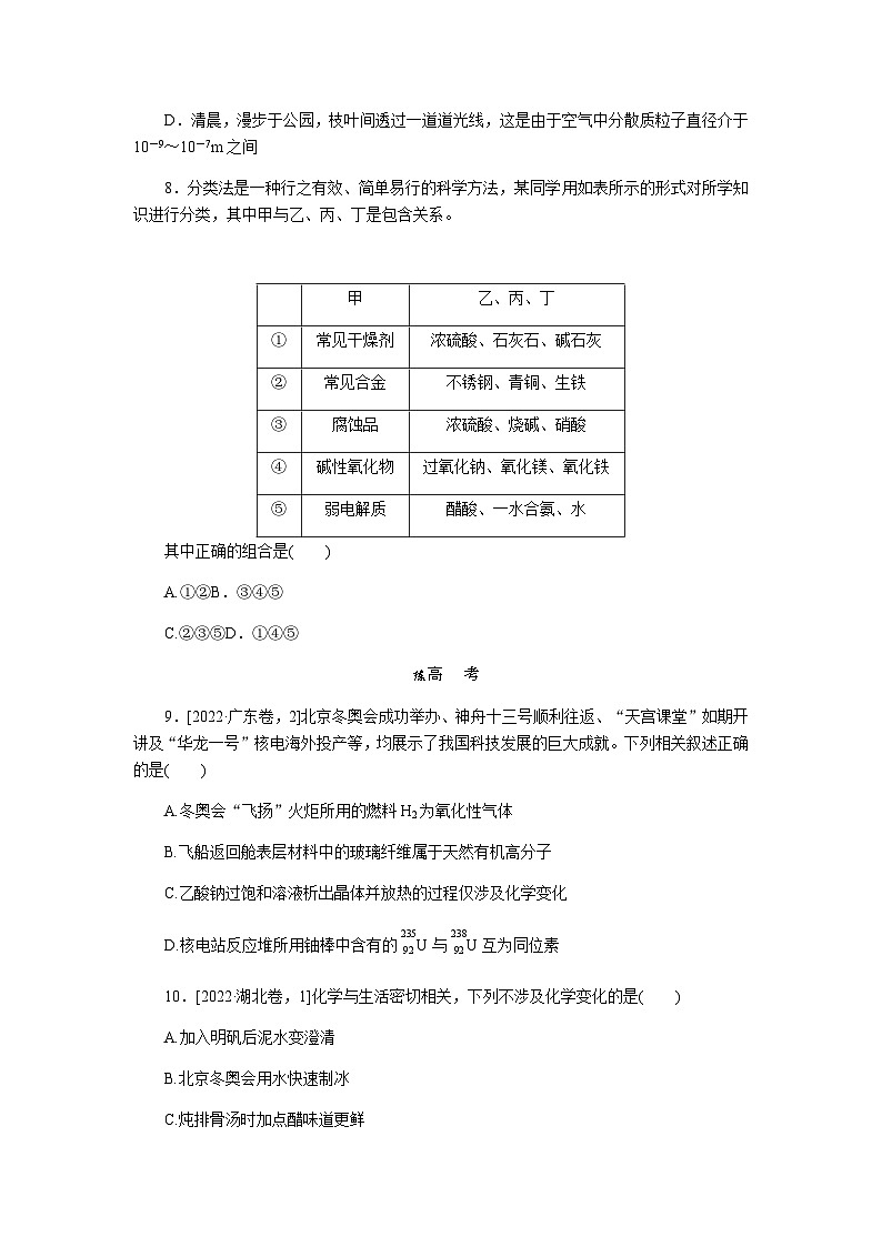 2024届人教版高考化学一轮复习课练1物质的组成、性质、分类和变化作业含答案第3页