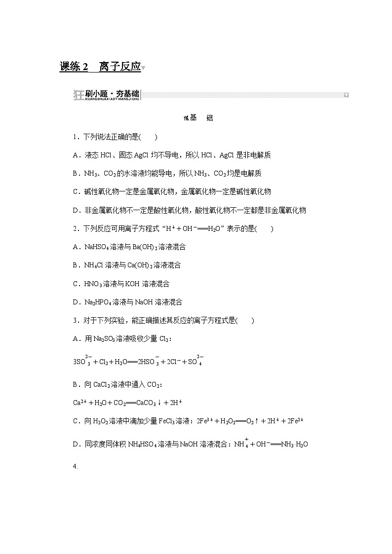 2024届人教版高考化学一轮复习课练2离子反应作业含答案第1页