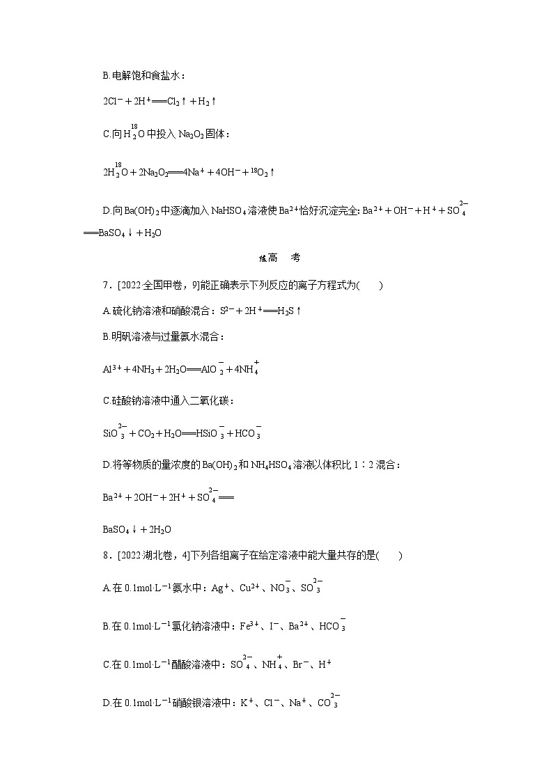 2024届人教版高考化学一轮复习课练2离子反应作业含答案第3页