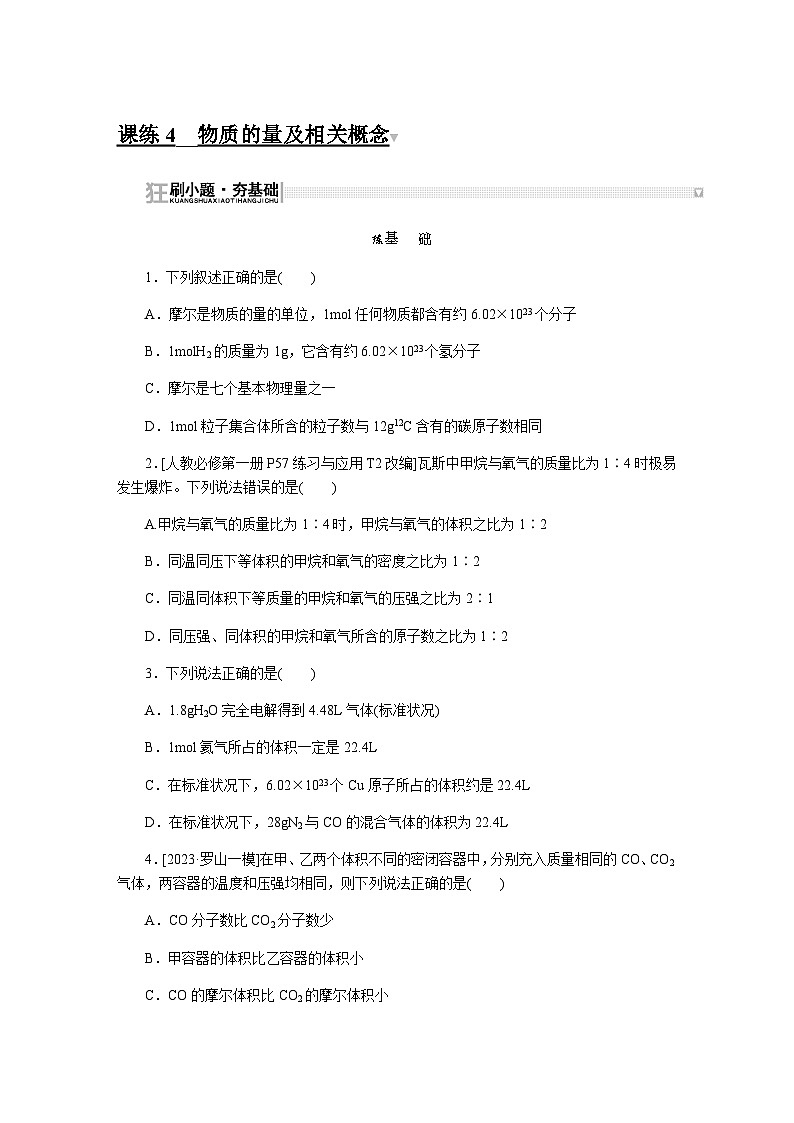 2024届人教版高考化学一轮复习课练4物质的量及相关概念作业含答案第1页