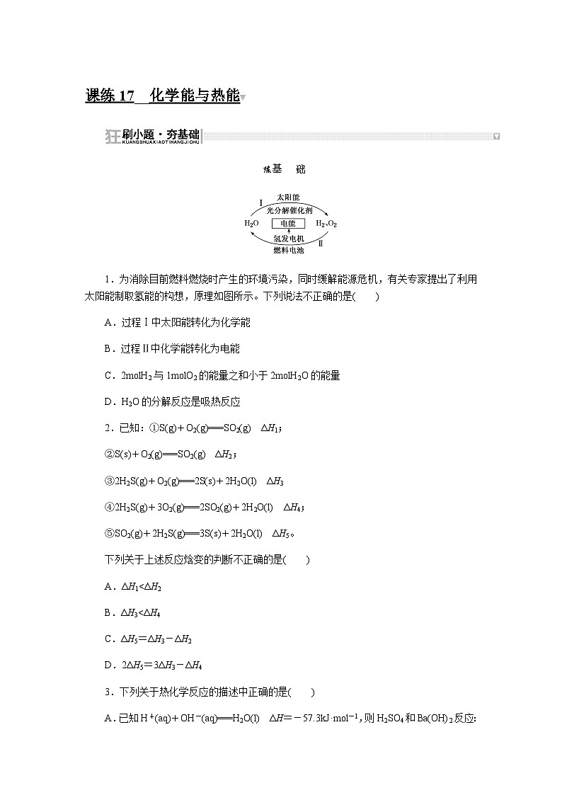 2024届人教版高考化学一轮复习课练17化学能与热能作业含答案第1页