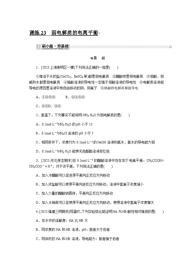 2024届人教版高考化学一轮复习课练23弱电解质的电离平衡作业含答案第1页
