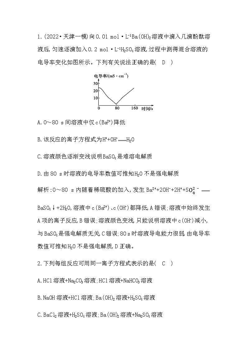 2024届人教版高考化学一轮复习第一章第2讲离子反应作业含答案第2页
