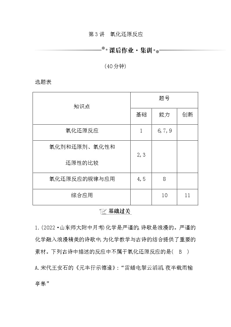 2024届人教版高考化学一轮复习第一章第3讲氧化还原反应作业含答案第1页