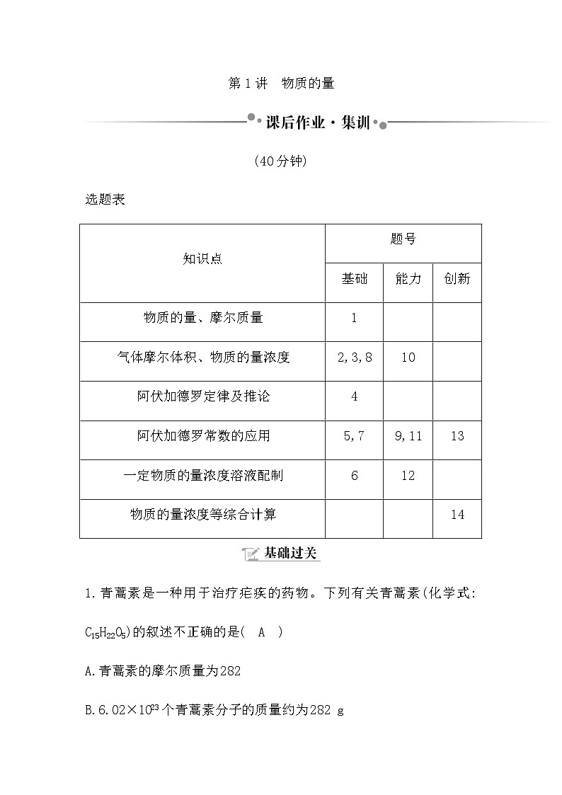 2024届人教版高考化学一轮复习第二章第1讲物质的量作业含答案第1页