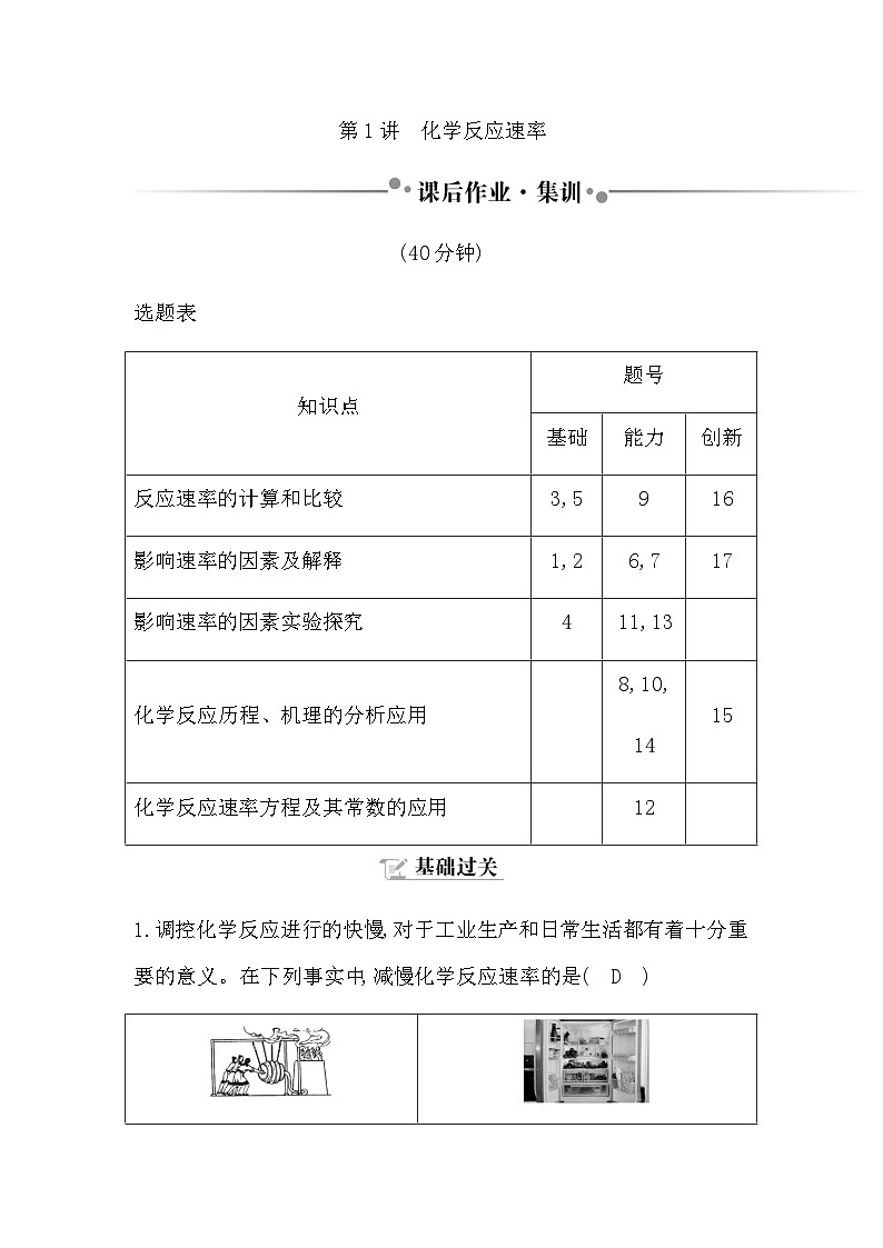 2024届人教版高考化学一轮复习第七章第1讲化学反应速率作业含答案第1页