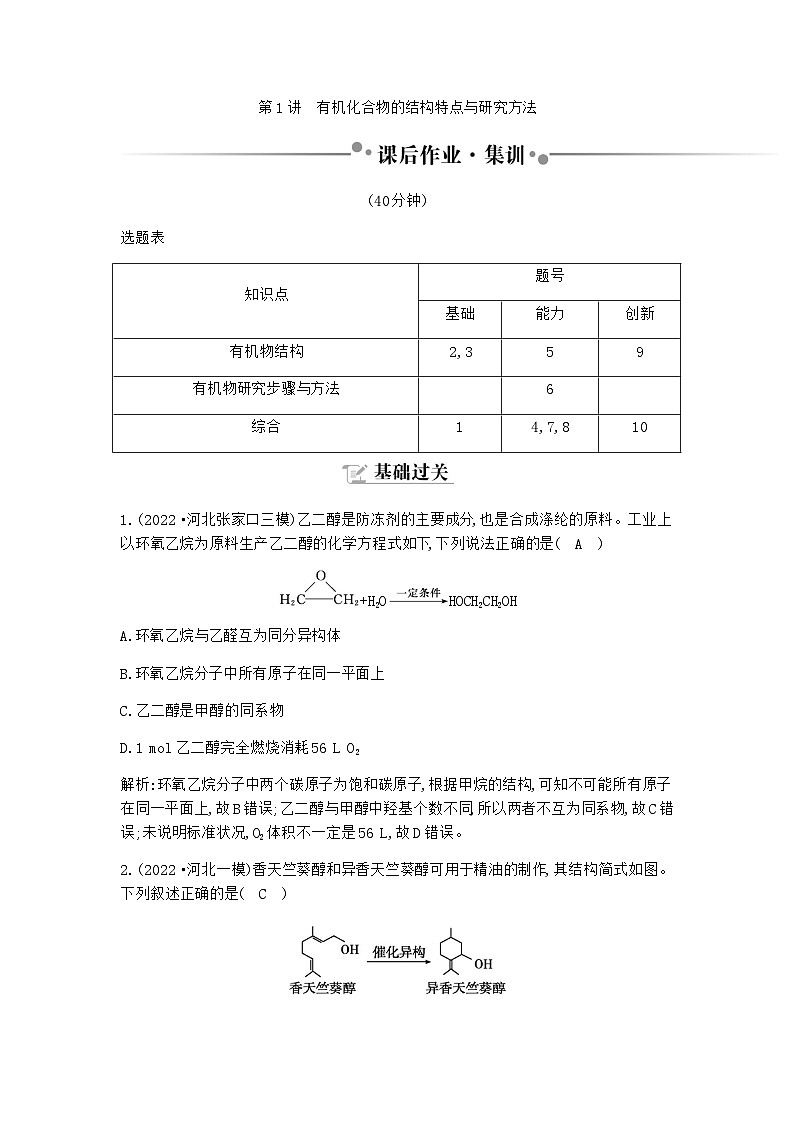2024届人教版高考化学一轮复习第九章第1讲有机化合物的结构特点与研究方法作业含答案第1页