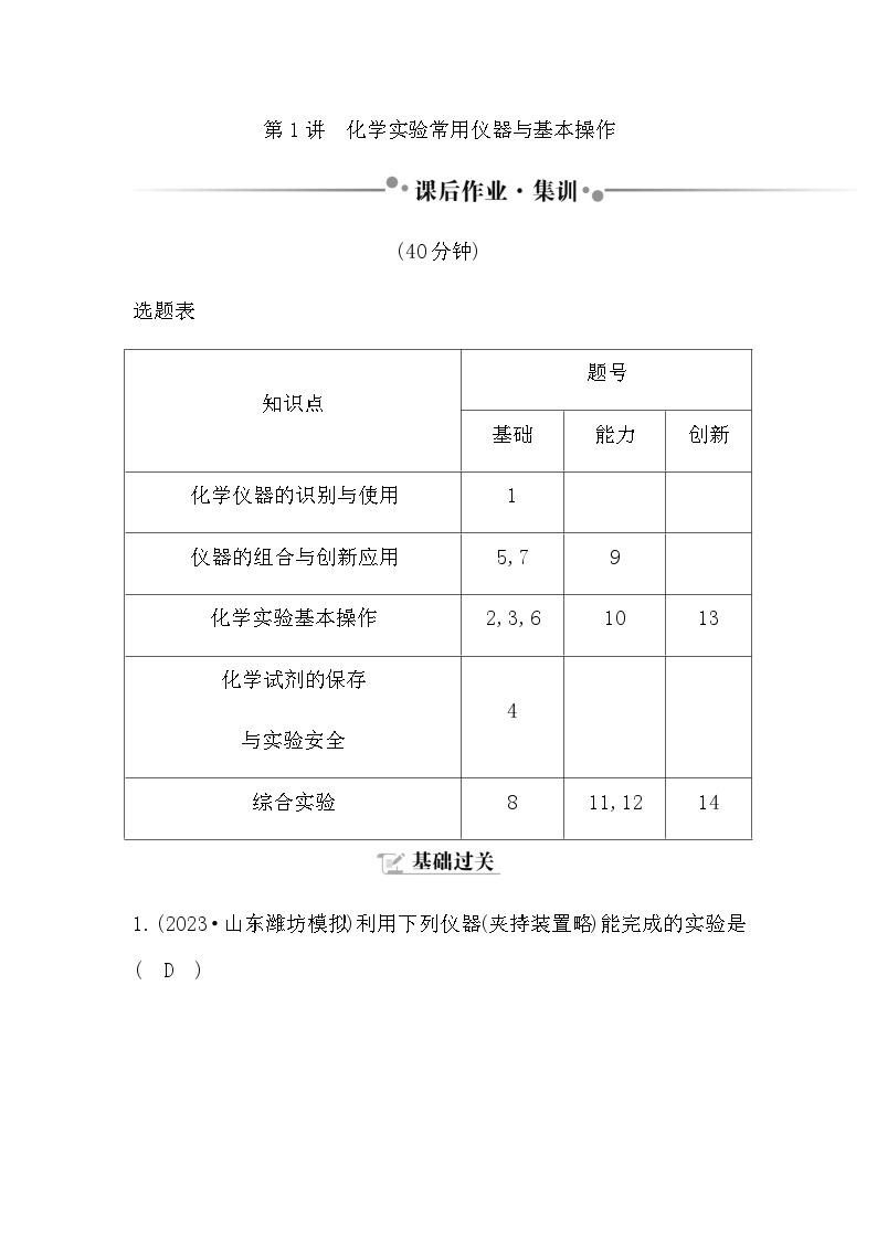 2024届人教版高考化学一轮复习第十章第1讲化学实验常用仪器与基本操作作业含答案01