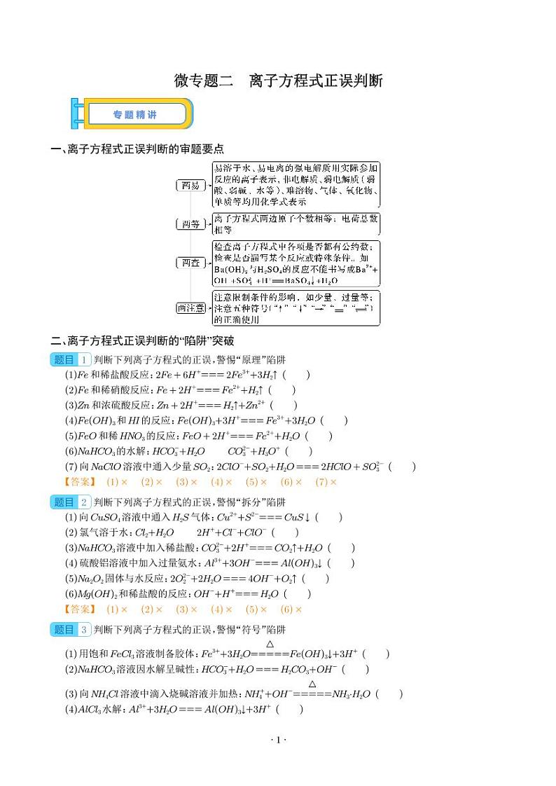 微专题二 离子方程式正误判断--2024届解密高考化学一轮复习(解析版)第1页
