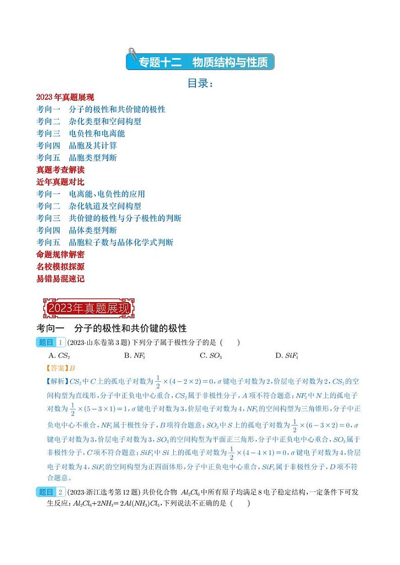 物质结构与性质(选择题)-2023年新高考化学真题题源解密(解析版)01