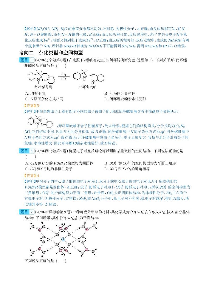 物质结构与性质(选择题)-2023年新高考化学真题题源解密(解析版)03