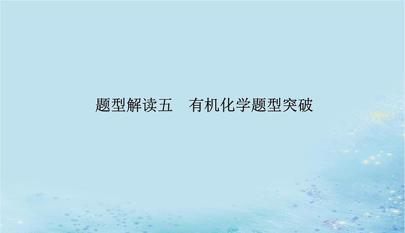 2023高考化学二轮专题复习与测试第二部分题型解读五有机化学题型突破课件第1页