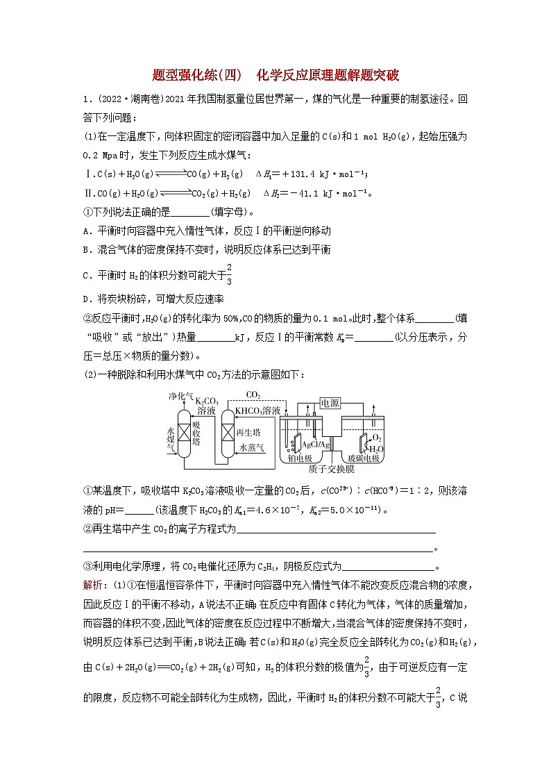 2023高考化学二轮专题复习与测试题型强化练四化学反应原理题解题突破第1页