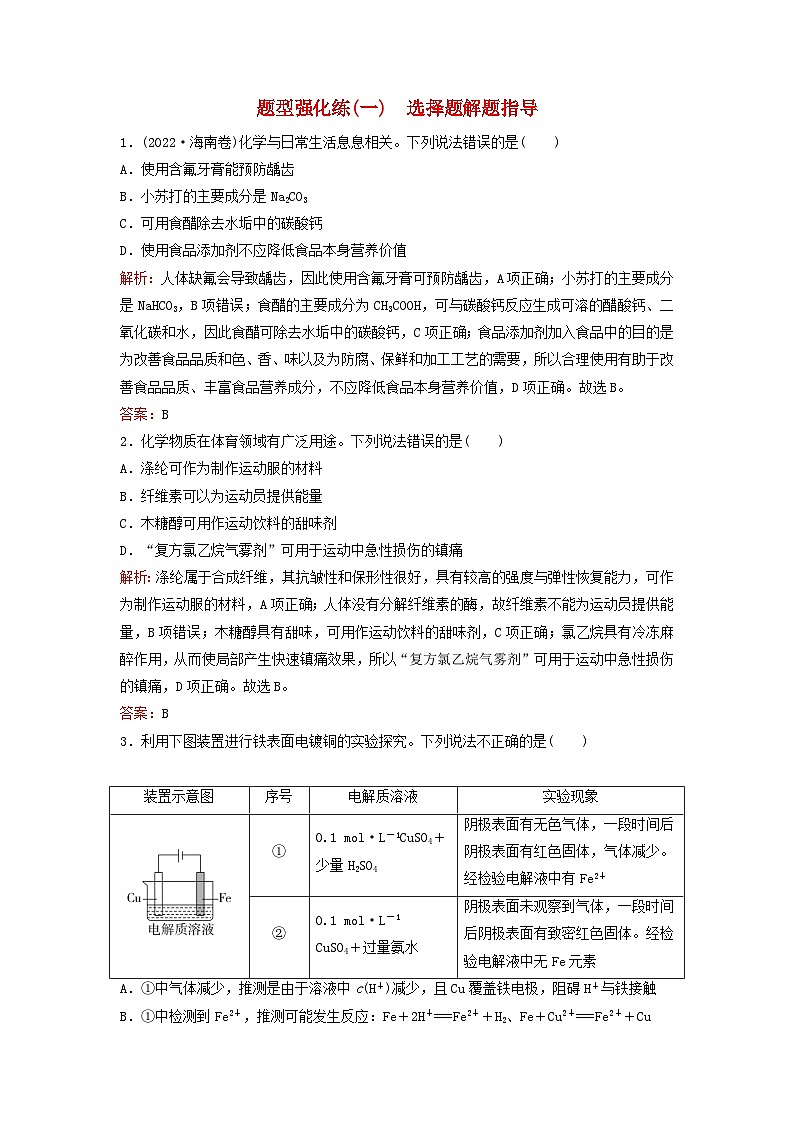 2023高考化學(xué)二輪專題復(fù)習(xí)與測(cè)試題型強(qiáng)化練一選擇題解題指導(dǎo)第1頁(yè)