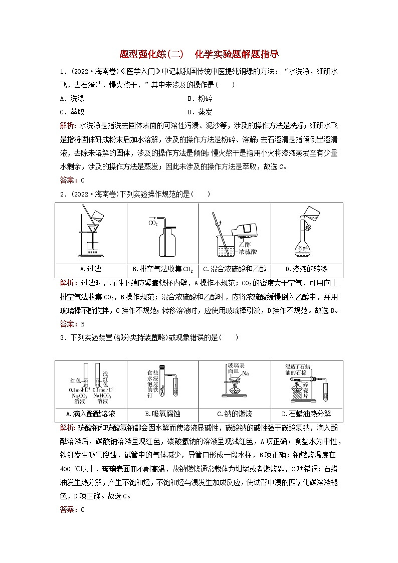 2023高考化學(xué)二輪專題復(fù)習(xí)與測試題型強(qiáng)化練二化學(xué)實(shí)驗(yàn)題解題指導(dǎo)第1頁