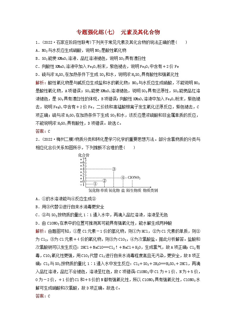 2023高考化学二轮专题复习与测试专题强化练七元素及其化合物第1页