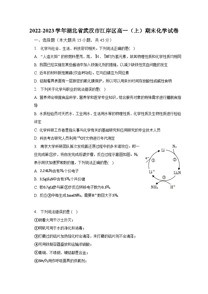 2022-2023学年湖北省武汉市江岸区高一(上)期末化学试卷(含解析)第1页