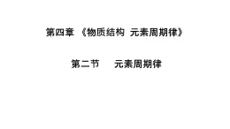 第四章第二节元素周期律课件2023-2024学年上学期高一化学人教版（2019）必修第一册