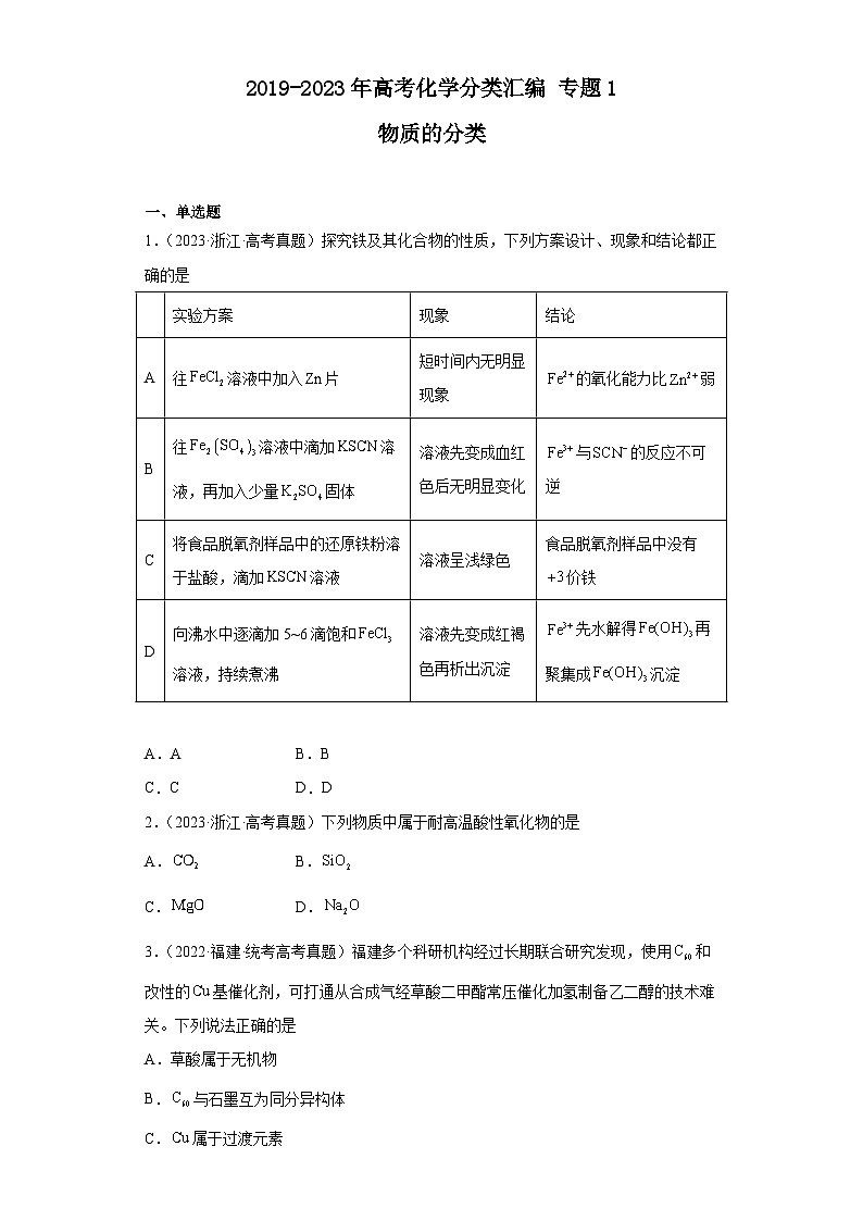 2019-2023年高考化学分类汇编 专题1 物质的分类(原卷版)第1页