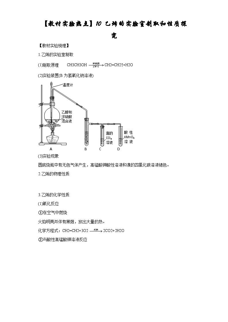 决胜高考化学实验【教材实验热点】10 乙烯的实验室制取和性质探究-(答案版)第1页