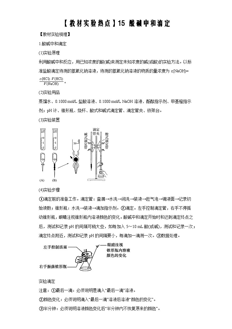 决胜高考化学实验【教材实验热点】15 酸碱中和滴定-(答案版)第1页