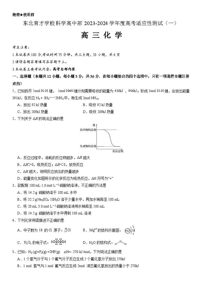2024届辽宁省沈阳市浑南区东北育才学校高三下学期一模化学试题01