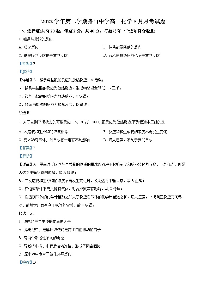 浙江省舟山中学2022-2023学年高一化学下学期5月月考试题（Word版附解析）01