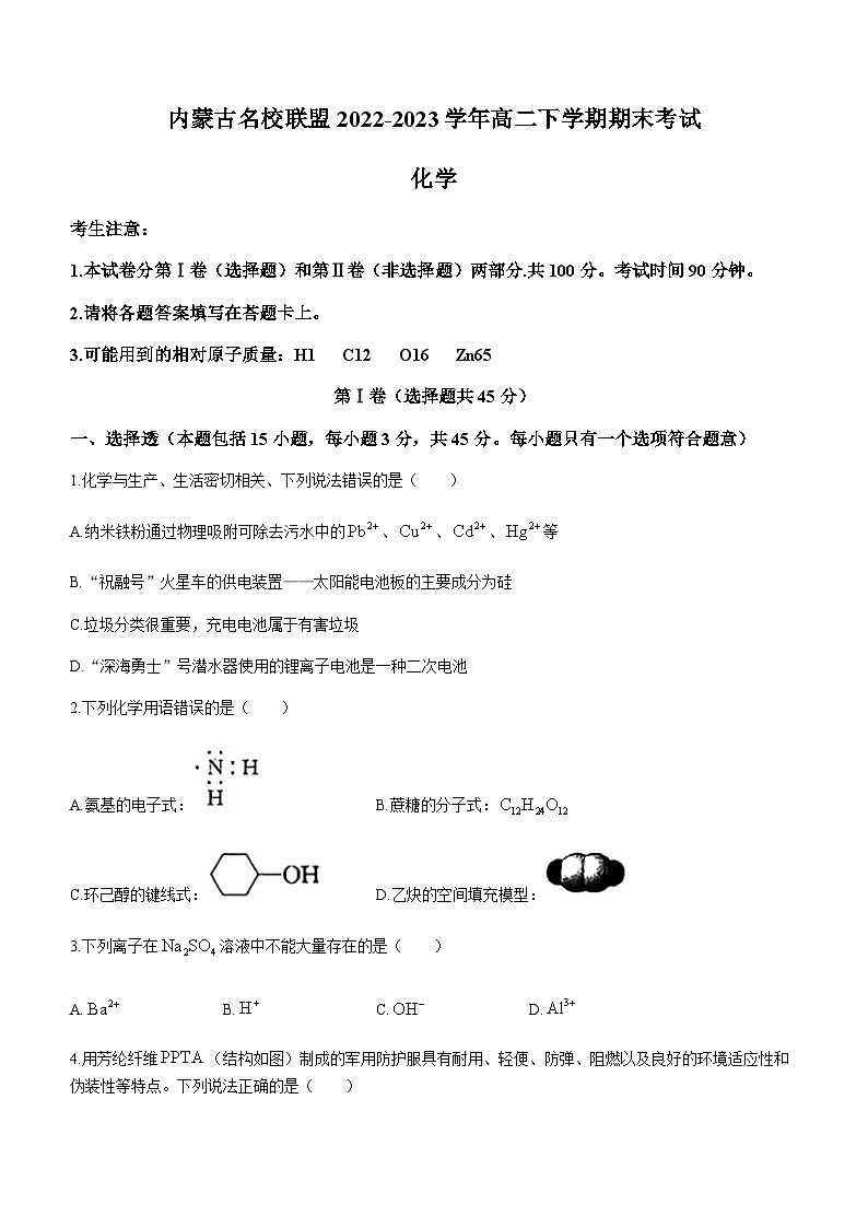 内蒙古名校联盟2022-2023学年高二下学期期末考试化学试题(Word版含答案)01
