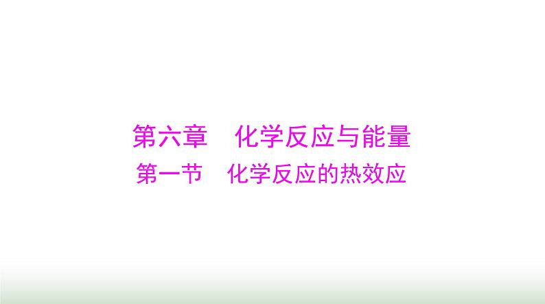 2024年高考化学一轮复习第六章第一节化学反应的热效应课件第1页