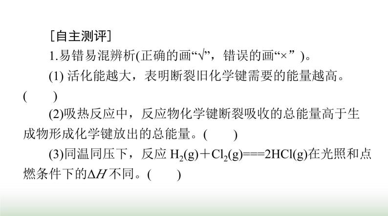 2024年高考化学一轮复习第六章第一节化学反应的热效应课件03