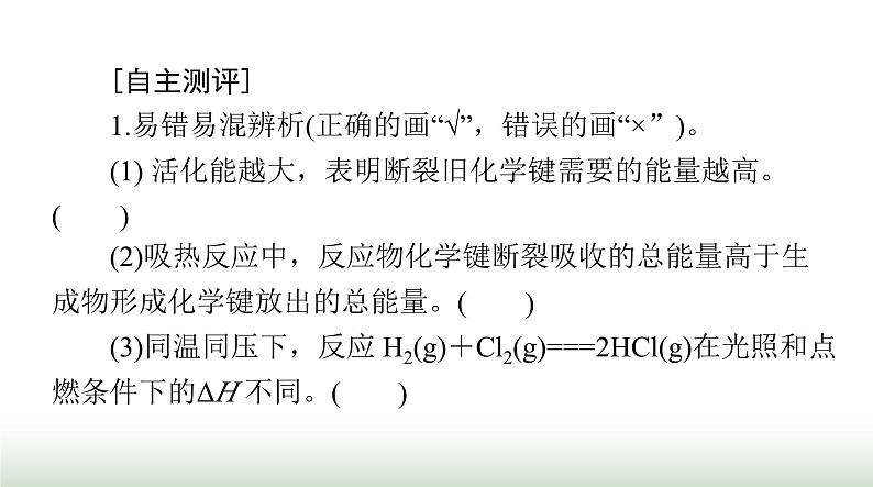 2024年高考化学一轮复习第六章第一节化学反应的热效应课件第3页